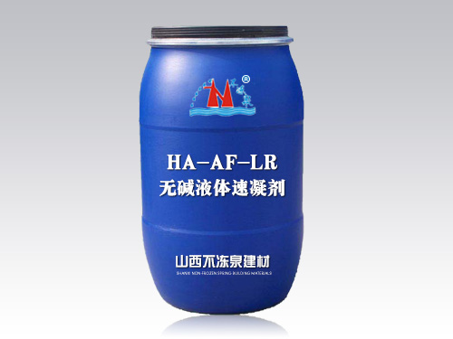 HA-AF-LR無堿液體速凝劑