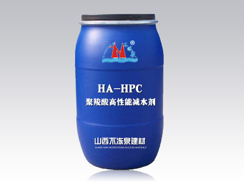 HA-HPC聚羧酸高性能減水劑